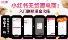 小红书无货源电商,入门到精通,开店+选品+笔记+剪辑+赛道+内容