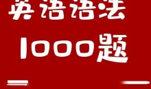 小蕾老师英语语法1000题专项精讲
