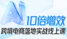 法老Pharaoh跨境电商10倍增效,跨境电商AI落地实战线上课