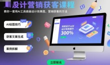 龙涛AI设计营销获客课程,教你一套用AI工具做画设计效果图,营销获客的方法