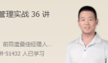 刘建国·技术管理实战36讲