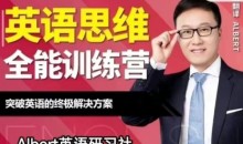 Albert-英语思维全能训练营(第五期)