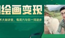 AI+DeepSeek绘画实战营,小红书商业变现全流程,AI技术大咖讲堂