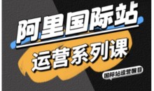 醒目老师·阿里国际站运营系列课,涵盖精准引流、直通车与全站推实战SOP,搭配AI效率工具包与高阶增长玩法