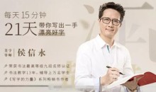 候信永每天15分钟,21天带你写出一手漂亮好字