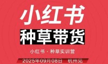 万牛会小红书种草带货实训营9月8日杭州线下课,全程录音+字幕,全网唯一小红书实战营