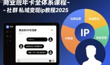 淘百万商业班年卡全体系课程-社群私域变现ip教程2025