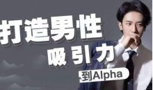 凯文《打造男性吸引力:从Beta到Alpha》