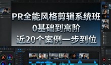 影像社PR全能风格剪辑系统班,0基础到高阶,近20个案例一步到位
