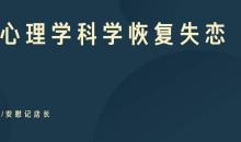 用心理学科学恢复失恋