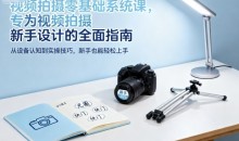 视频拍摄零基础系统课,专为视频拍摄新手设计的全面指南