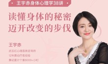 王宇赤身体心理学38讲,读懂身体的秘密