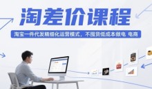 大猫淘差价课程,淘宝一件代发精细化运营模式,不囤货低成本做电商(更新10月)