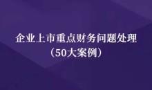 企业上市重点财务问题处理(50大案例)