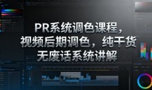 影像社PR系统调色课程,视频后期调色,纯干货无废话系统讲解
