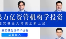跟万亿资管机构学投资·嘉实基金 吴越 大师课