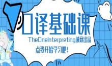 theone口译零基础入门班