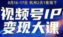 群响视频号ip变现大课8月16-17日线下课,一次性讲透视频号矩阵、投放、引流、转化的全流程SOP