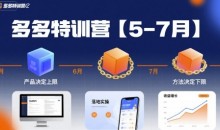 多多特训营【5-7月】产品决定上限,各种玩法技巧落地实操