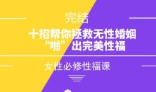 女性必修性福课《十招帮你拯救无性婚姻,“啪”出完美性福》