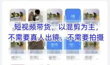 宝子哥头部团队短视频带货,以混剪为主,不需要真人出镜,不需要拍摄