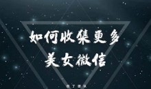 但丁系列《如何收集更多美女微信》