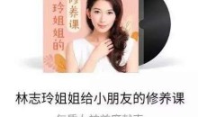 林志玲姐姐给小朋友的修养课