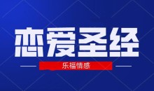 乐福情感《恋爱圣经》5.9GB