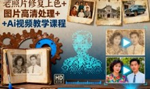 老照片修复上色+图片高清处理+Ai视频教学课程
