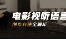 孙武电影视听语言创作方法全解析