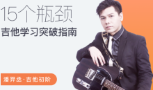 【哎呀音乐】潘羿丞流行吉他+七和弦即兴大法+突破吉他学习的15个瓶颈