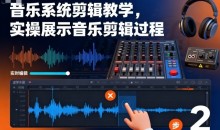 影像社音乐系统剪辑教学,实操展示音乐剪辑过程