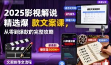 2025影视解说精选爆款文案课,从零到爆款的完整攻略