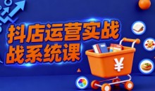 抖音小店全流程实操课,助创业者商家系统掌握抖店运营精髓