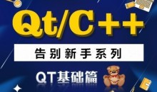 QT/C++告别新手系列之QT基础篇系列视频课程