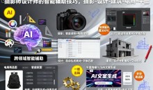 摄影师设计师的AI智能辅助技巧,摄影-设计-建筑-电商-平面
