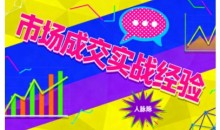 市场成交实战经验,从认知觉醒到实操落地,快速掌握市场开拓与成交核心能力