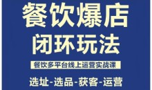 泽哥·餐饮爆店闭环玩法,餐饮多平台线上运营实战课,选址-选品-获客-运营