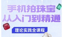 青柠老师·手机拍珠宝从入门到精通,告别拍不出珠宝质感的困扰