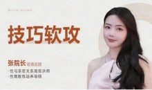 张院长《技巧软攻》爱爱技巧大全