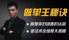 做单王秘诀:颠覆你对销售的认知