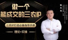张大光-做一个能成交的三农IP视频课 助力农产品销售