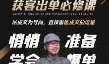 短视频获客出单必修课,成交为王,以成交为导向,直接做能成交的流量