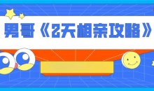 男哥《2天相亲攻略》(完结)