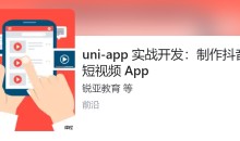 锐亚教育uni-app创建抖音短视频APP移动开发