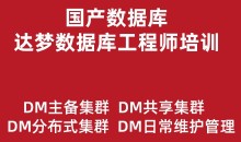 达梦数据库工程师培训实战教程(主备集群、读写分离、共享集群、分布式)价值499元