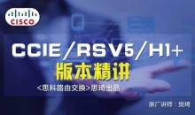 思琦网络CCIE RSv5 H1+视频讲解(含解法)价值199元