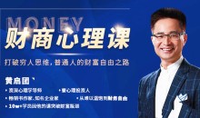 黄启团24堂财商心理课:普通人的财富自由之路价值9800元