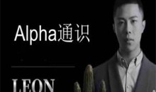 Leon《Alpha通识》破解女生的“废物测试
