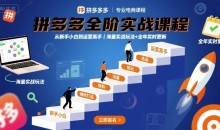 大炮·拼多多全阶实战课程,从新手小白到运营高手,海量实战玩法+全年实时更新【2025年10月更新】